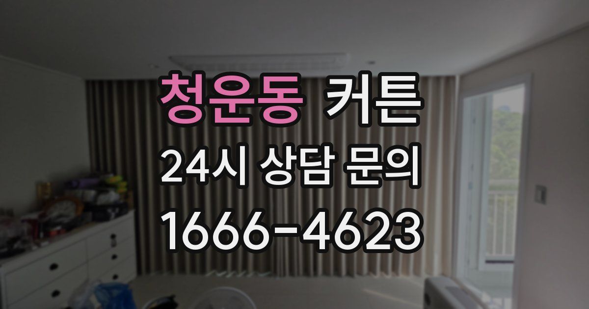 청운동 커튼