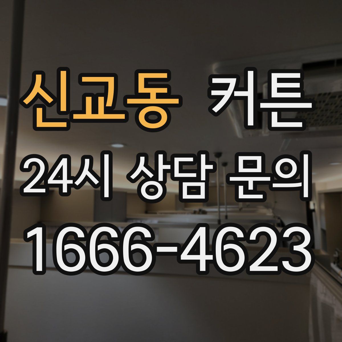 신교동 커튼