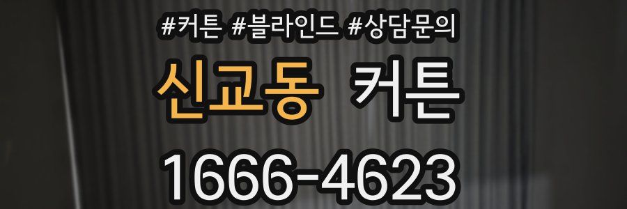 신교동 커튼