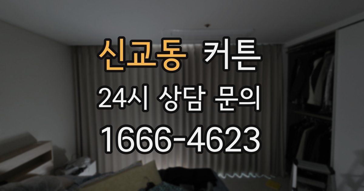 신교동 커튼
