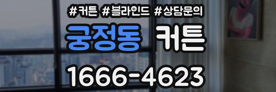 궁정동 커튼