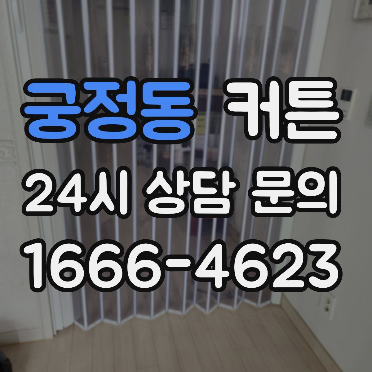 궁정동 커튼