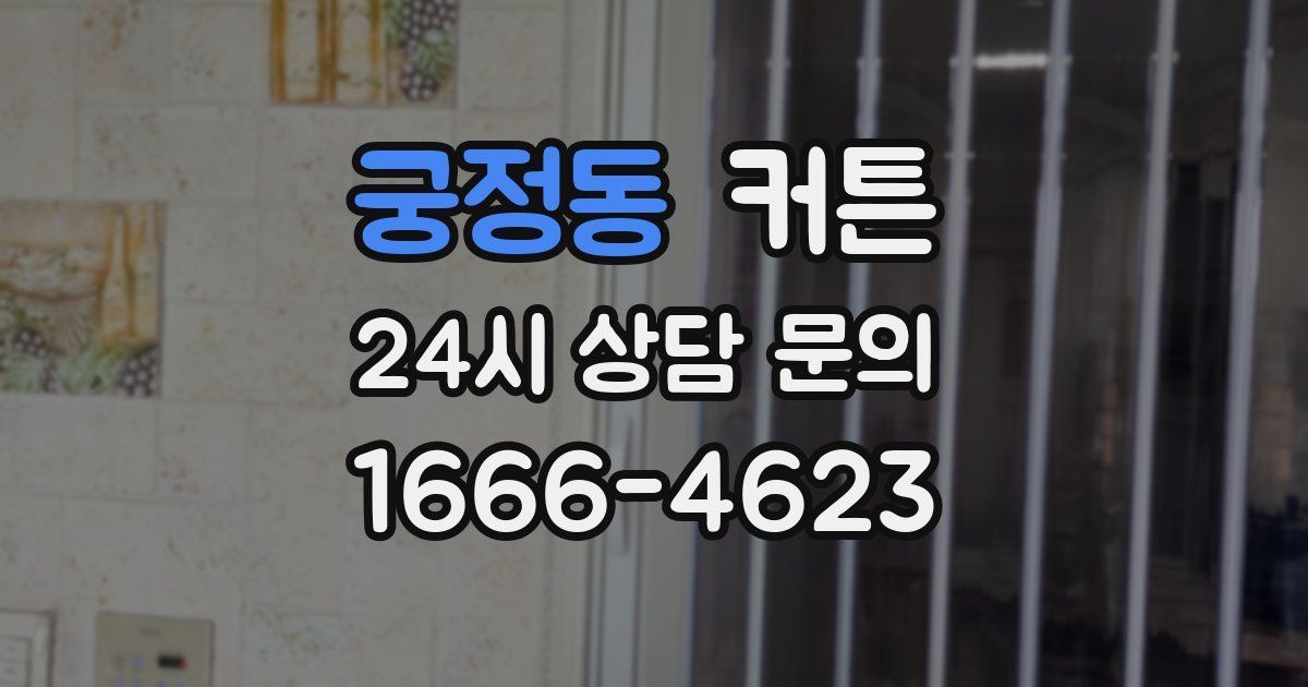 궁정동 커튼