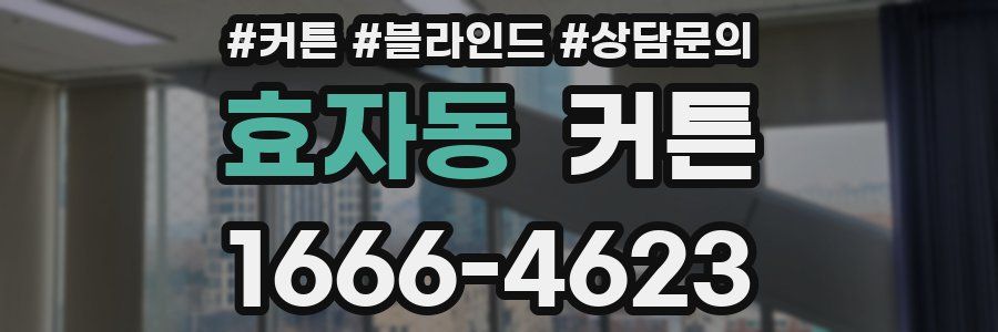효자동 커튼