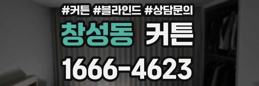 창성동 커튼