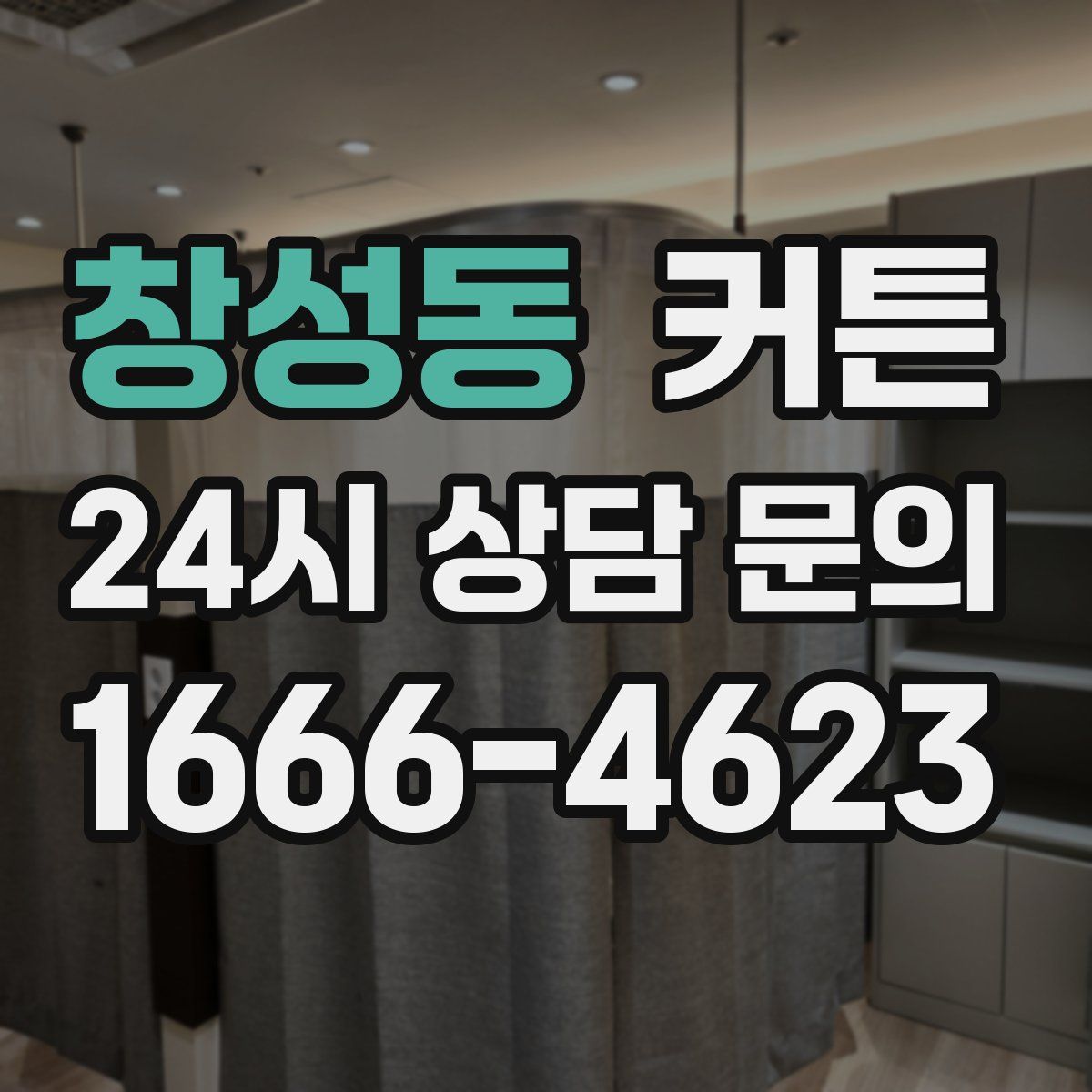 창성동 커튼