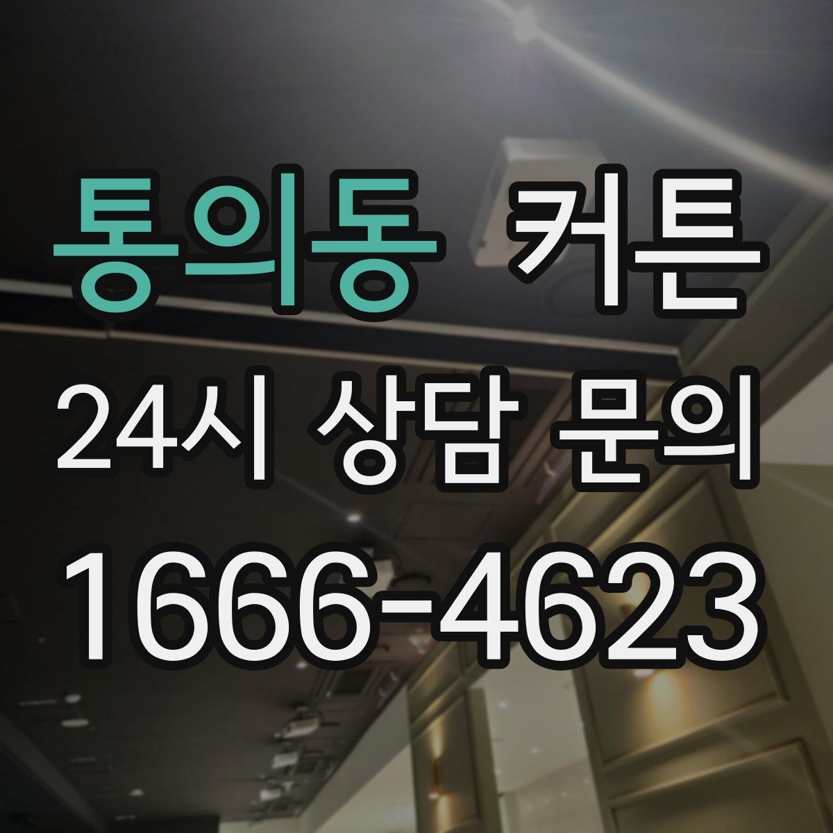 통의동 커튼