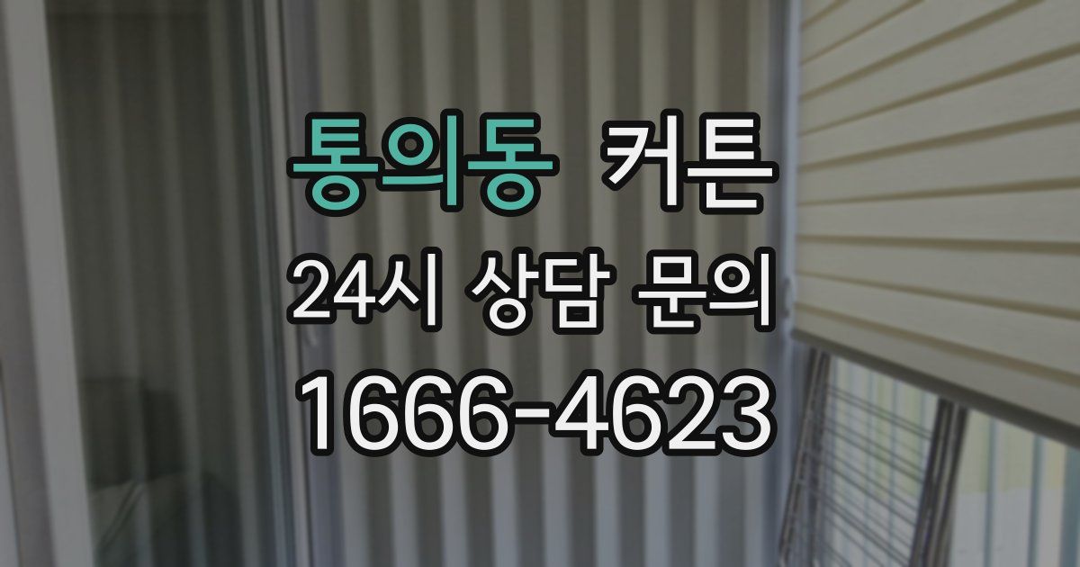 통의동 커튼