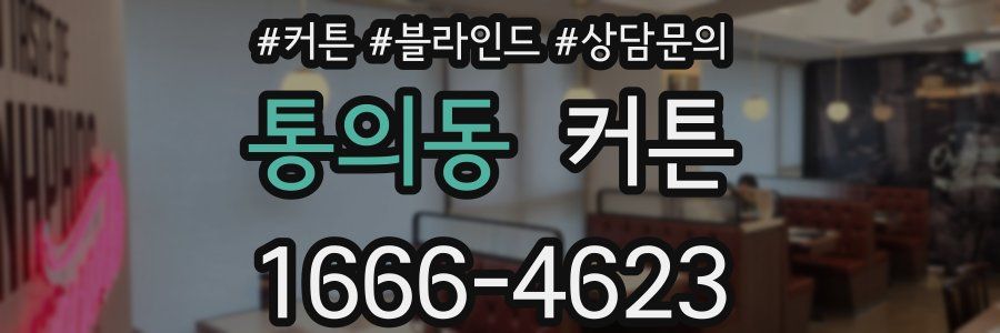 통의동 커튼