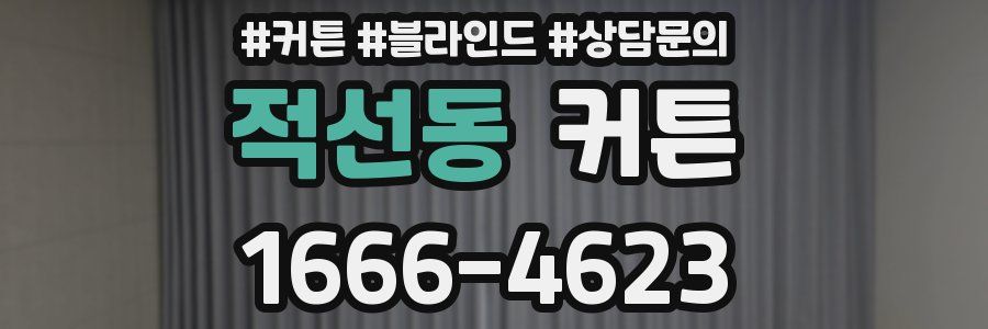 적선동 커튼
