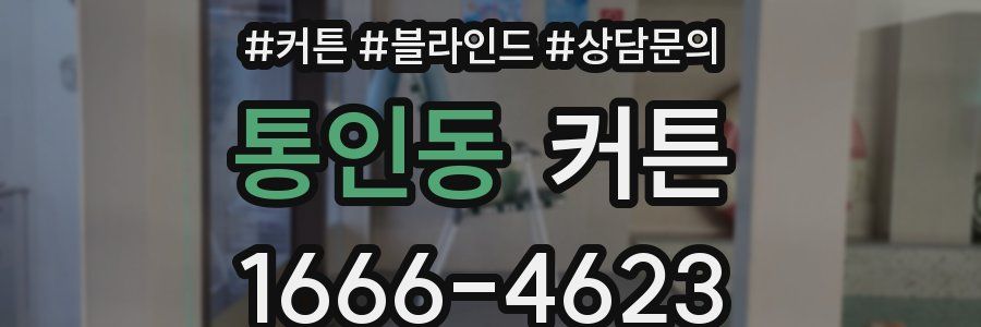 통인동 커튼