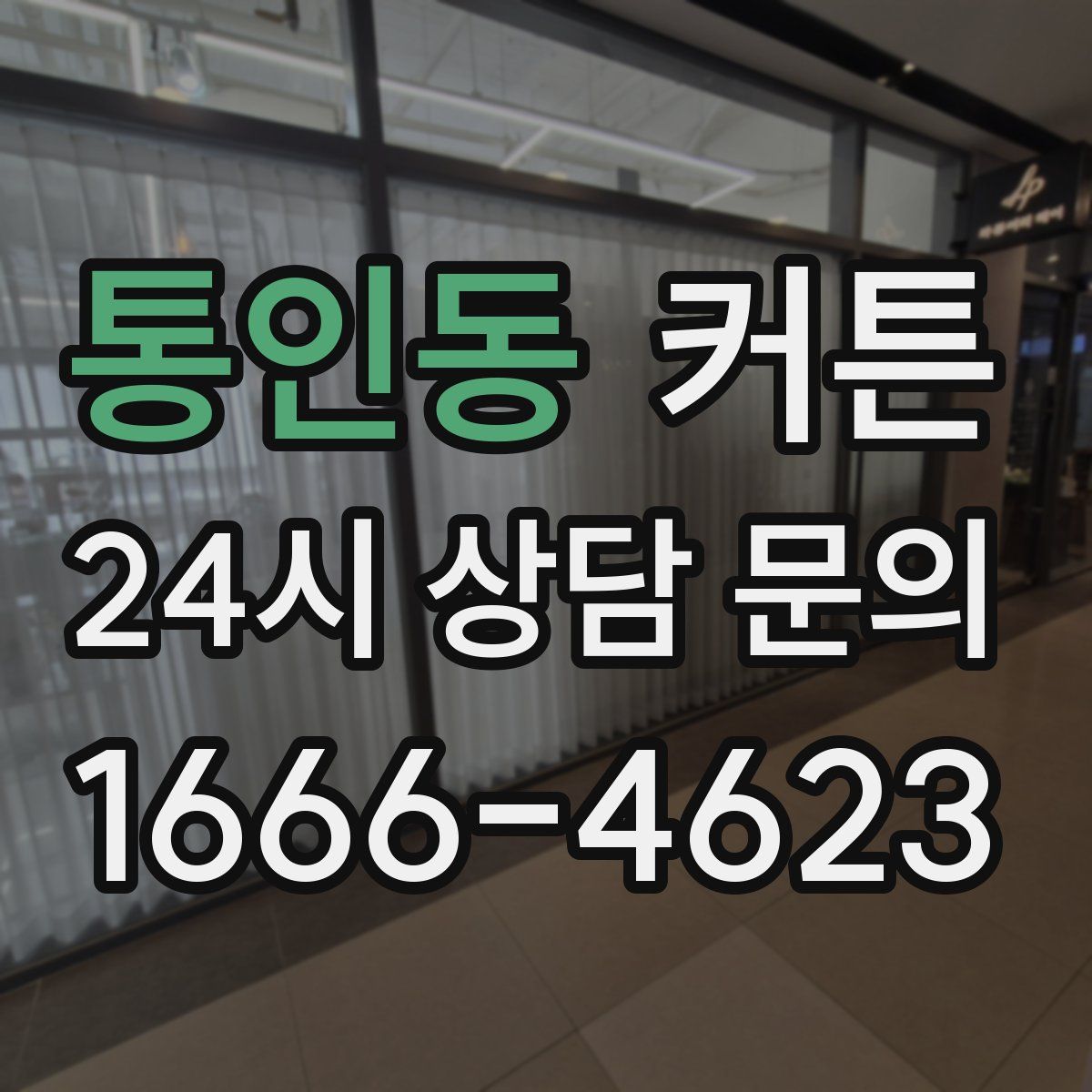 통인동 커튼