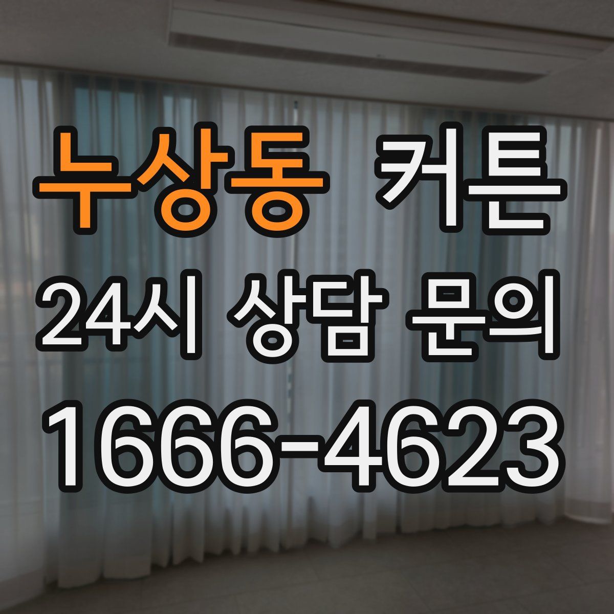 누상동 커튼