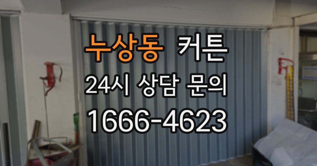 누상동 커튼