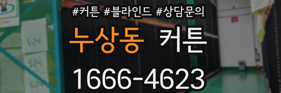 누상동 커튼