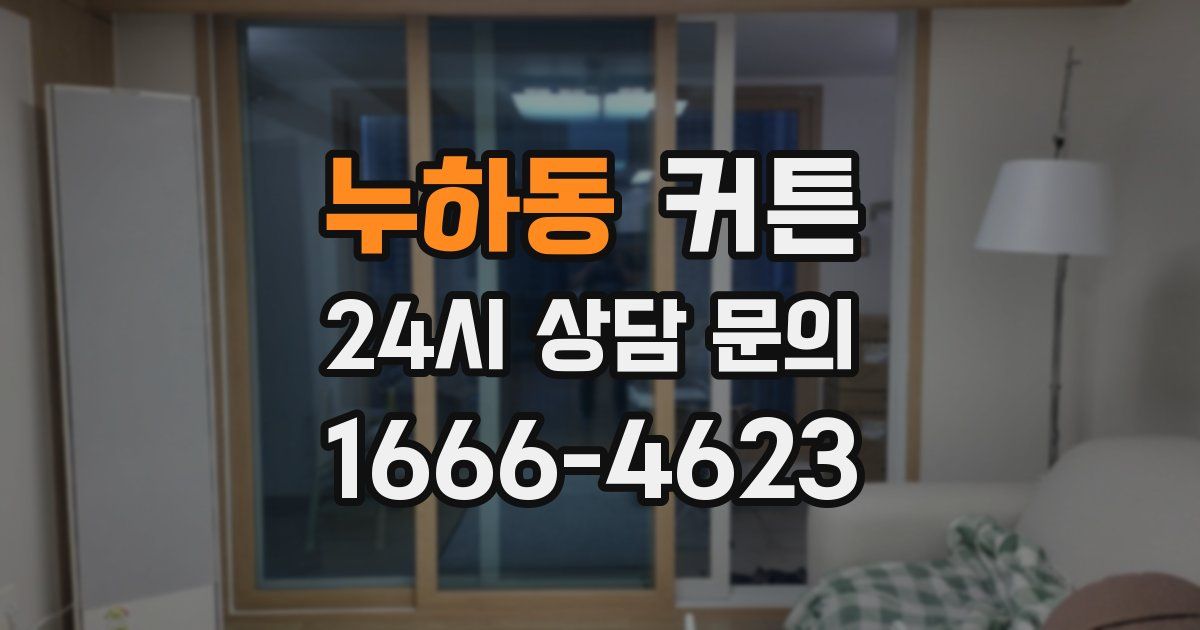 누하동 커튼