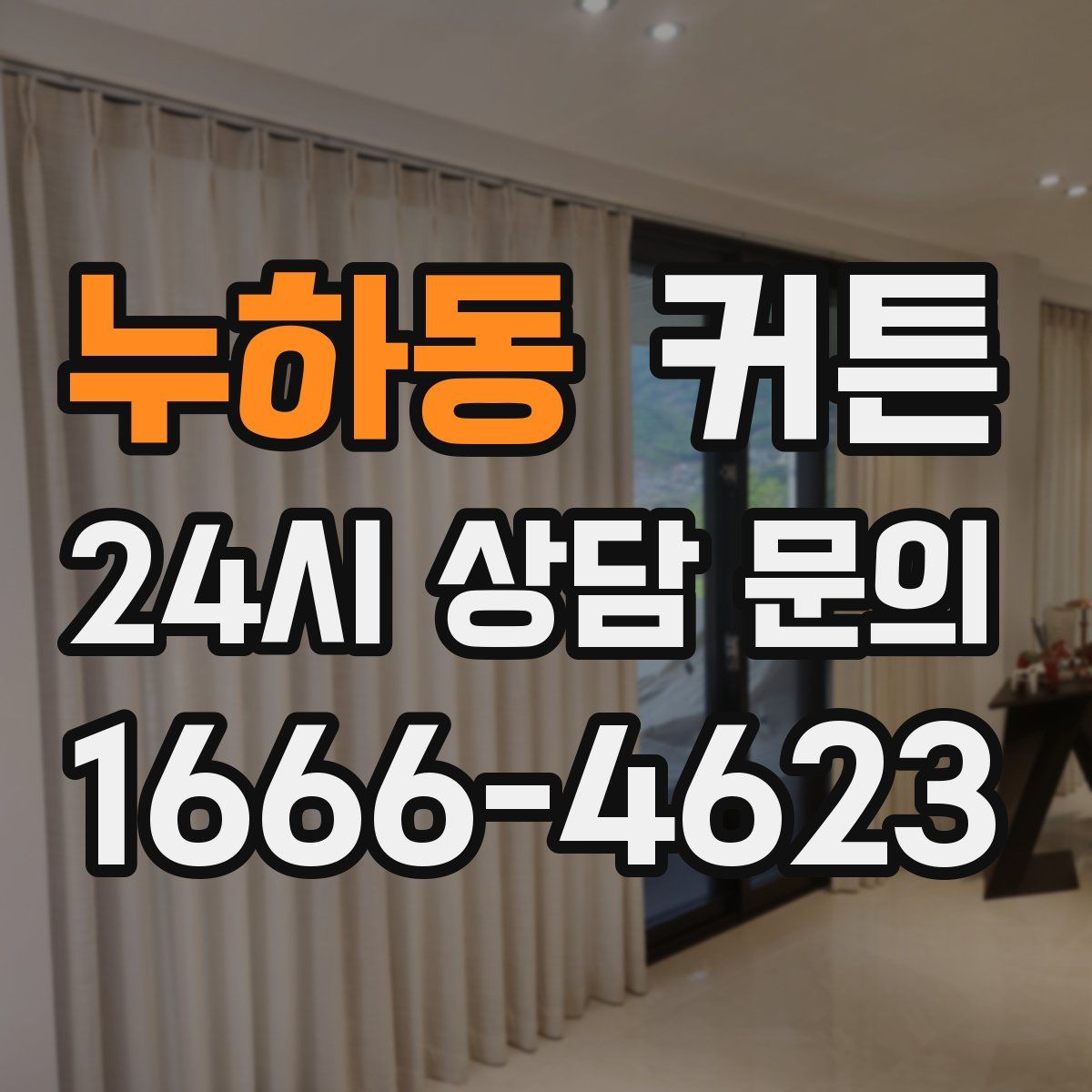누하동 커튼