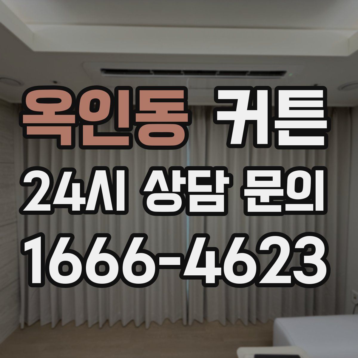 옥인동 커튼