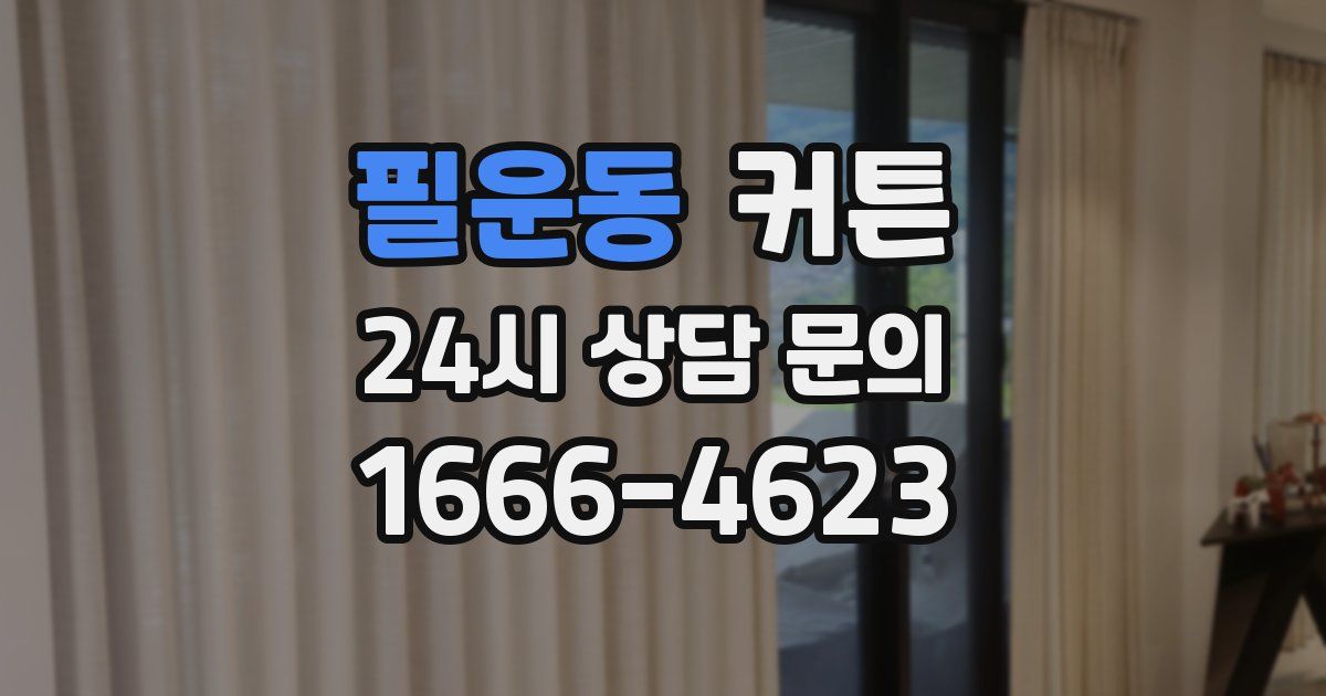 필운동 커튼