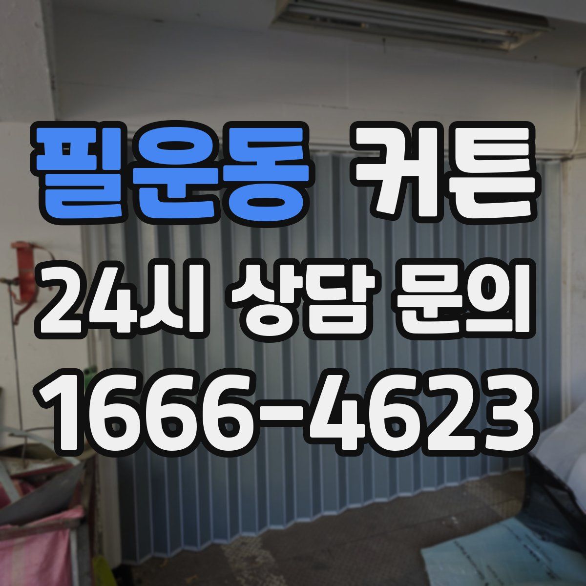 필운동 커튼