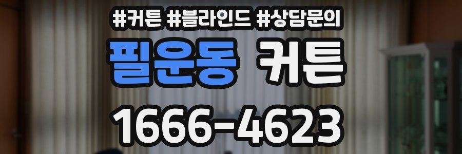 필운동 커튼
