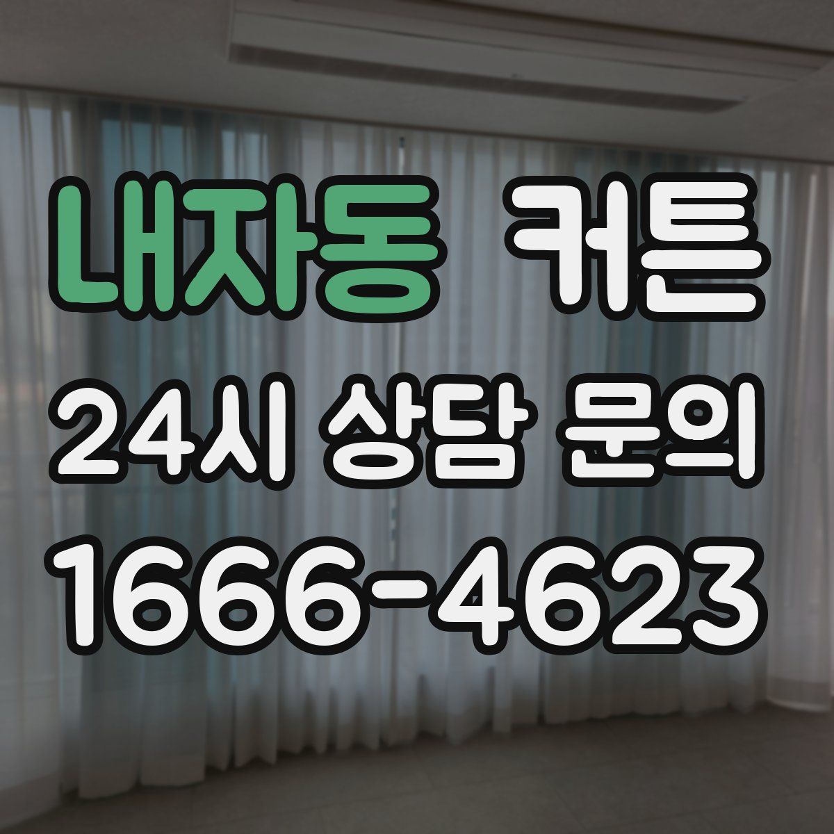 내자동 커튼