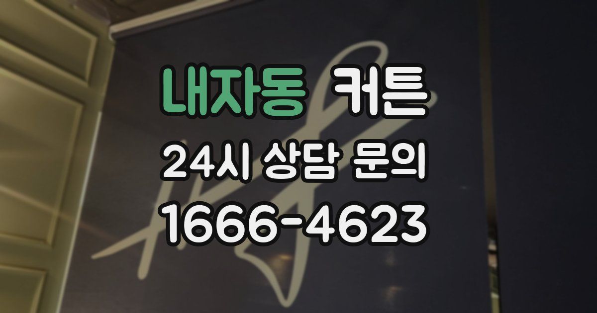 내자동 커튼