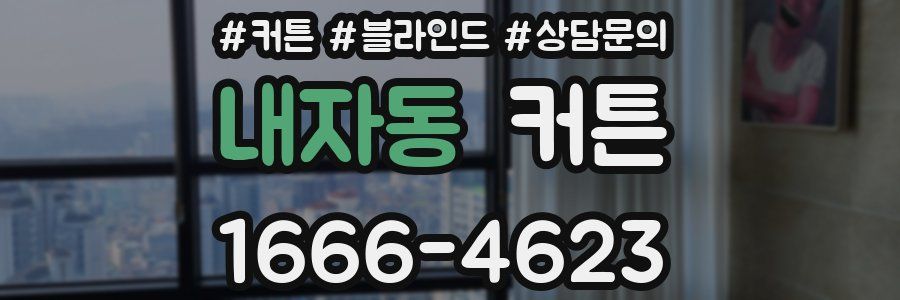 내자동 커튼