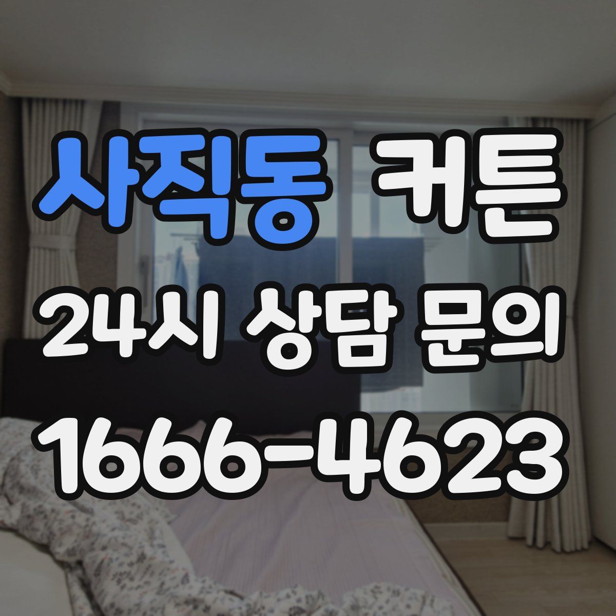 사직동 커튼