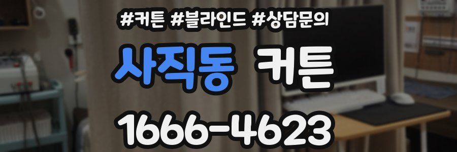 사직동 커튼