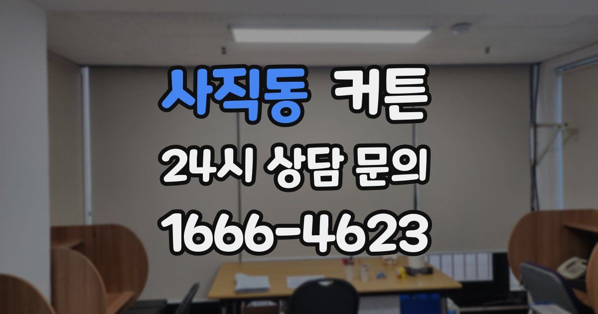 사직동 커튼