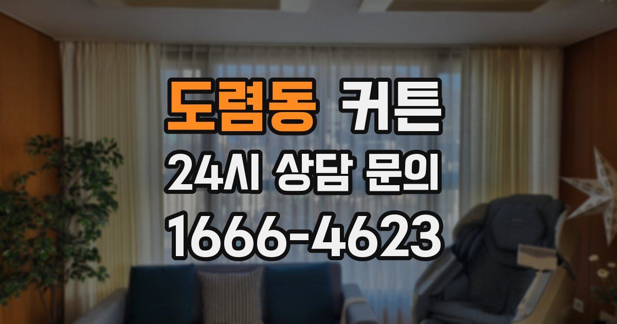 도렴동 커튼