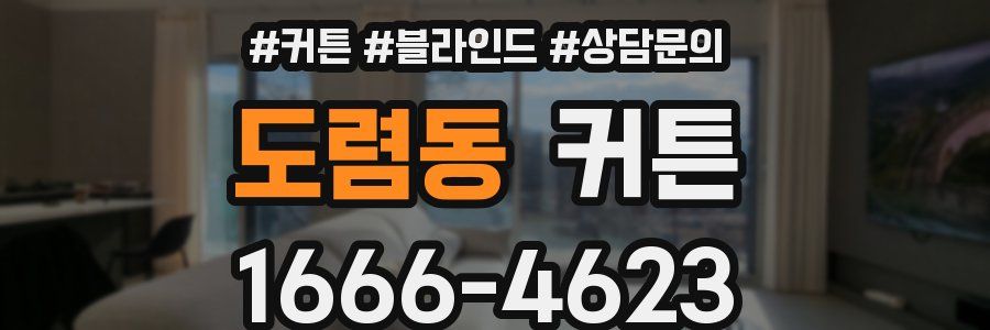 도렴동 커튼