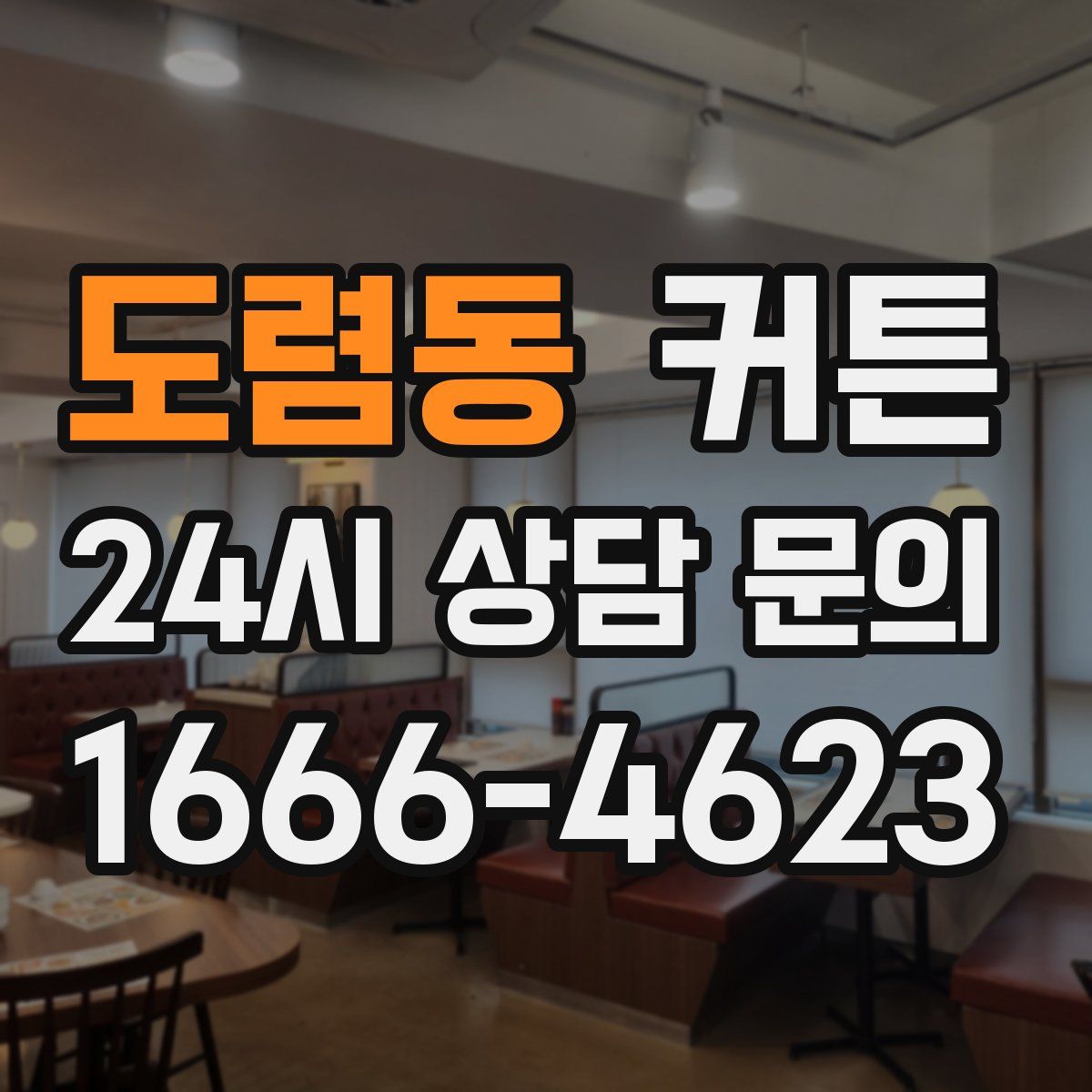 도렴동 커튼