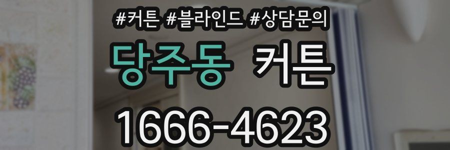 당주동 커튼
