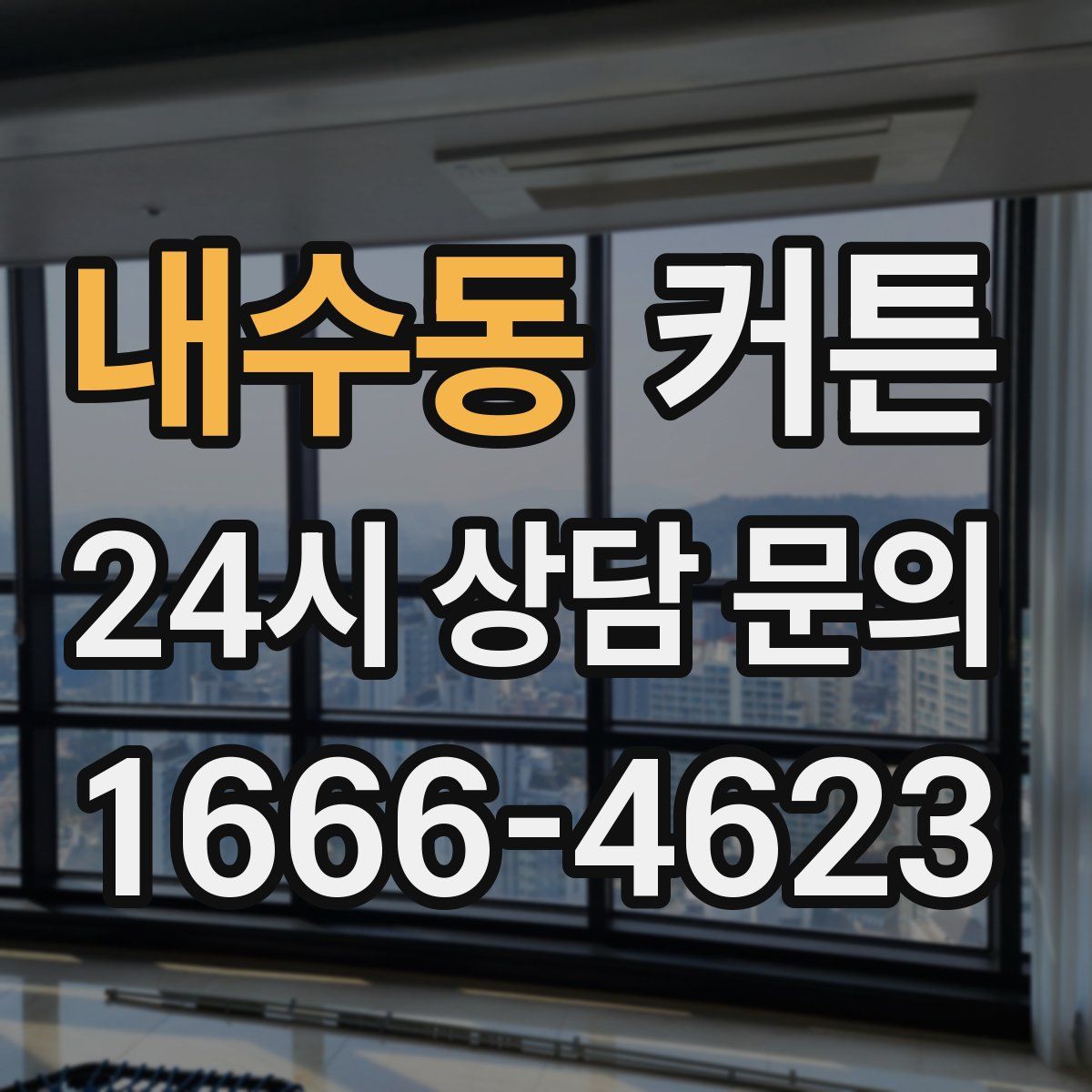 내수동 커튼