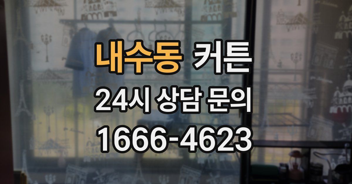 내수동 커튼