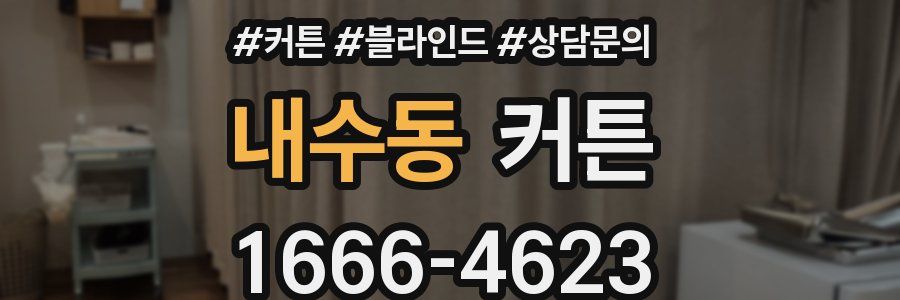 내수동 커튼