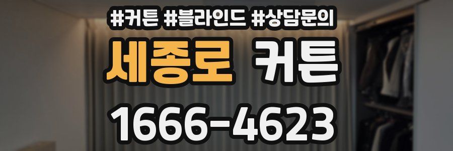 세종로 커튼