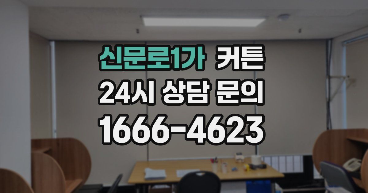 신문로1가 커튼