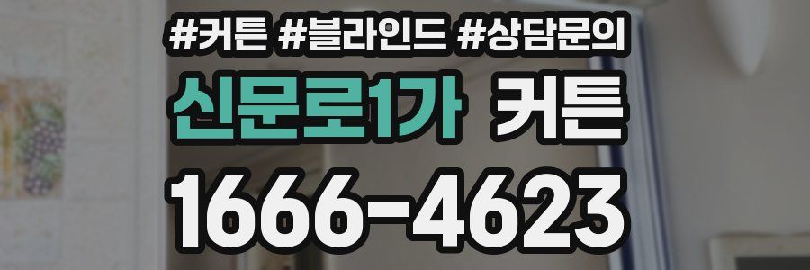 신문로1가 커튼