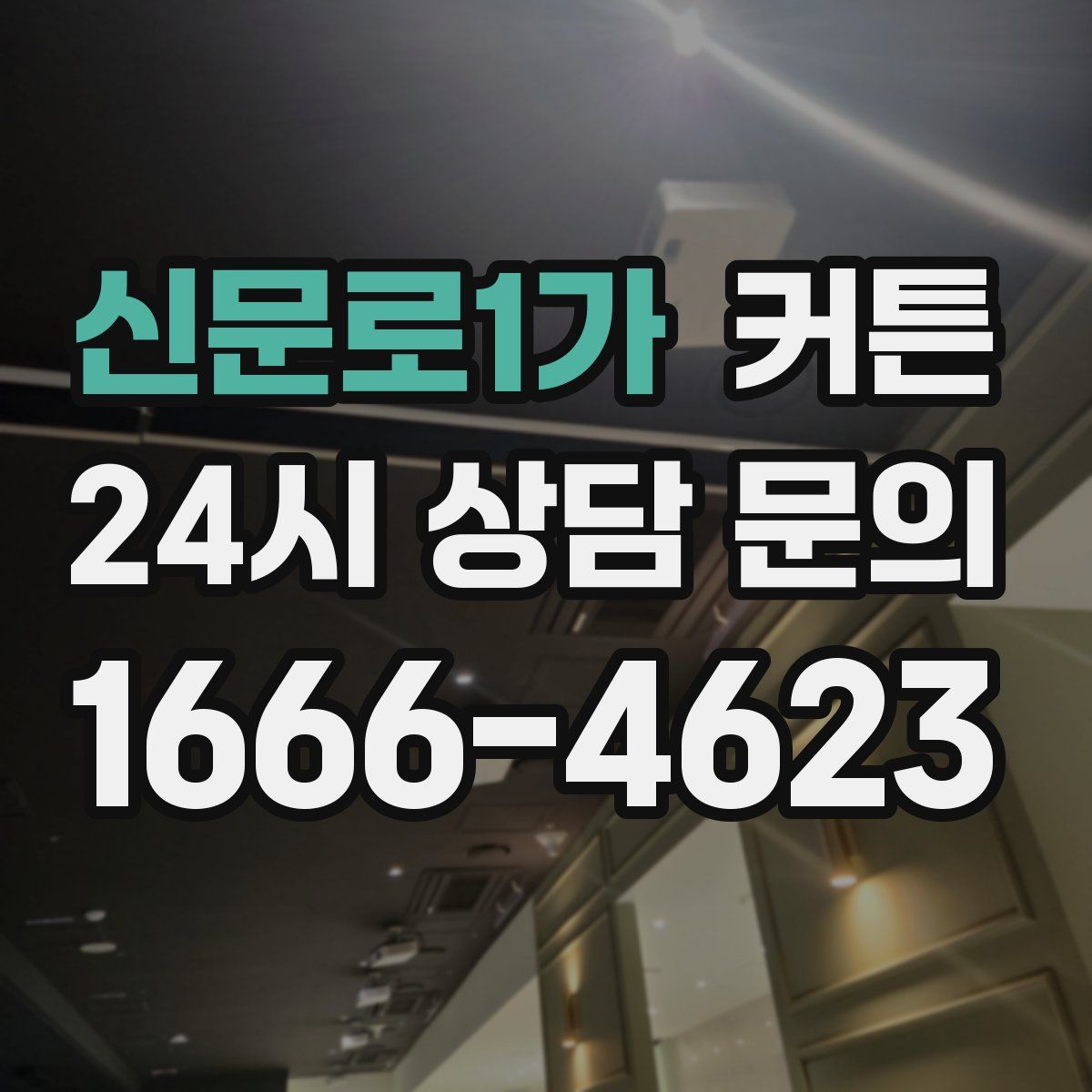 신문로1가 커튼