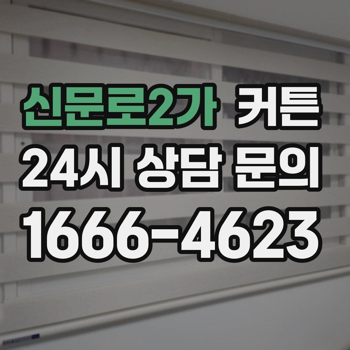 신문로2가 커튼