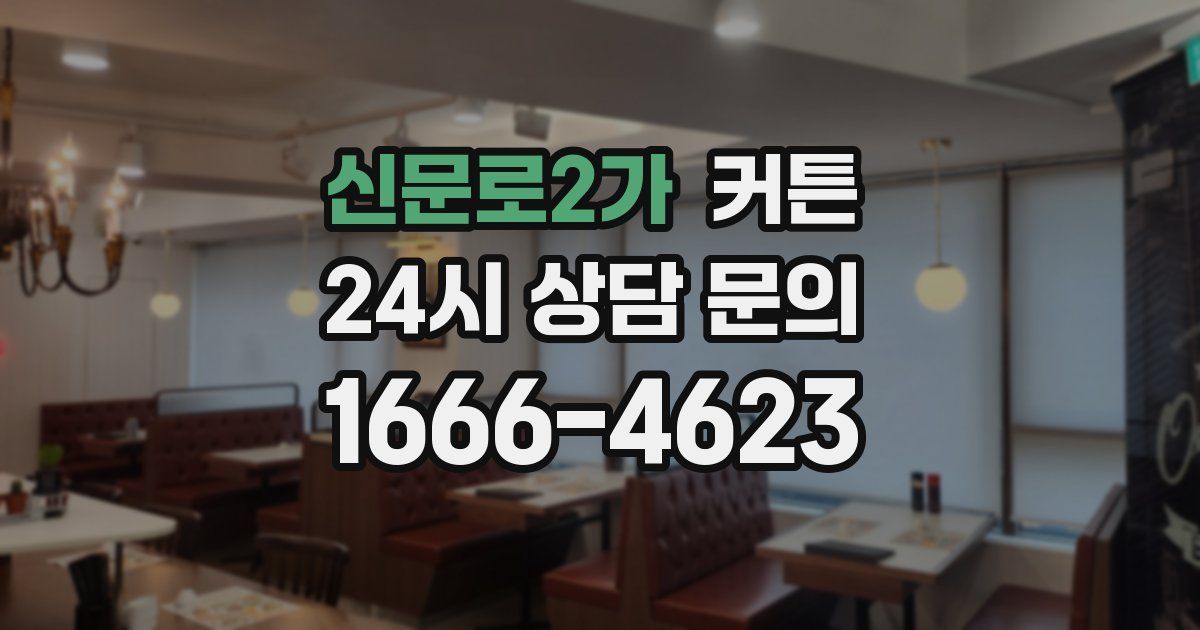 신문로2가 커튼