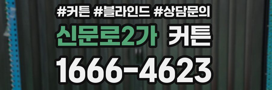 신문로2가 커튼