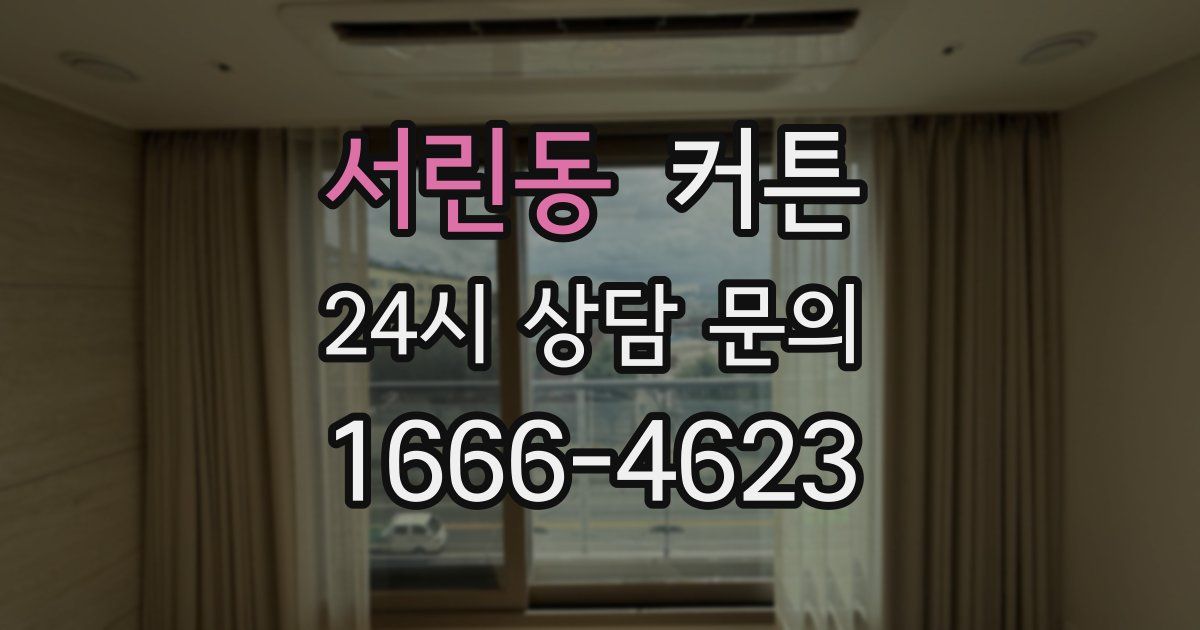서린동 커튼