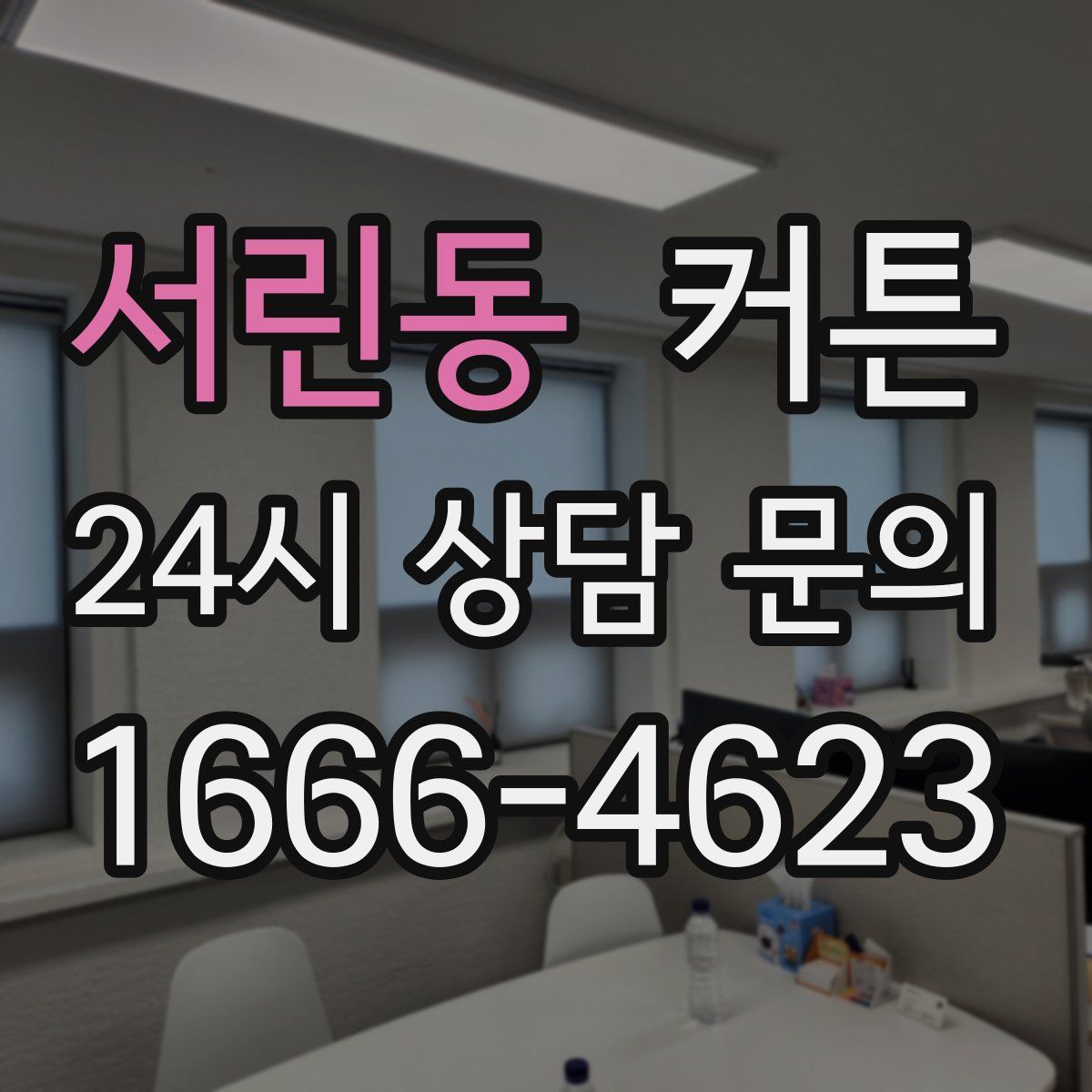 서린동 커튼