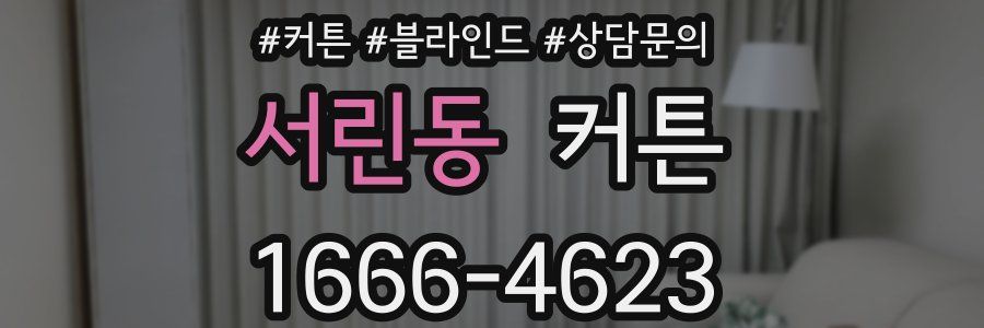 서린동 커튼