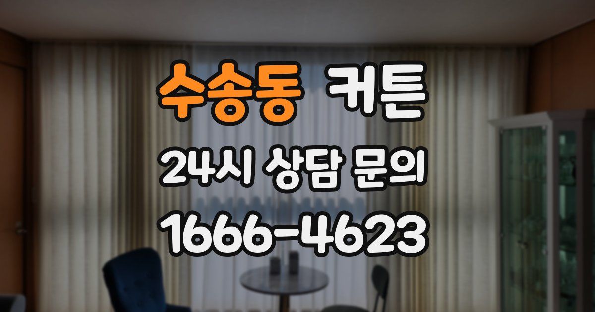 수송동 커튼