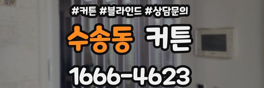 수송동 커튼